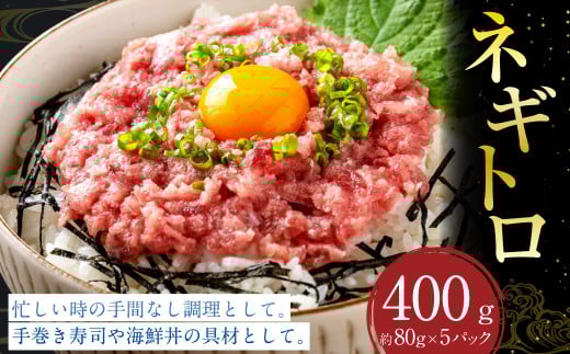 ネギトロ 約80g×5パック ねぎとろ マグロ まぐろたたき 手巻き 海鮮 個包装 高知県 香美市 1971370 - 高知県香美市
