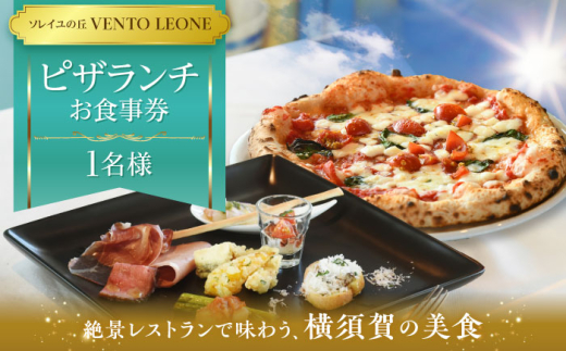 ソレイユの丘 VENTO LEONE ピザランチセット 食事券 1名分 ソレイユ 食事  横須賀 観光 pizza ピザ ピッツァ ピッツェリア ランチ【株式会社日比谷花壇】 [AKBO006] 1527258 - 神奈川県横須賀市