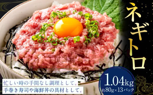 ネギトロ 約80g×13パック ねぎとろ マグロ まぐろたたき 手巻き 海鮮 個包装 高知県 香美市 1971372 - 高知県香美市