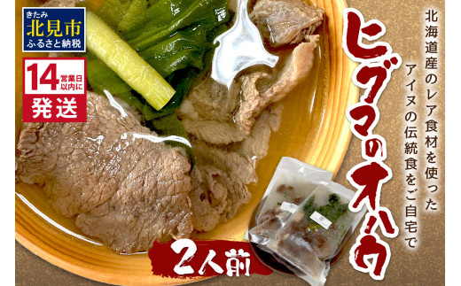 [14営業日以内に発送]ヒグマのオハウ 2人前 〜北海道産のレア食材を使ったアイヌの伝統食をご自宅で〜( 熊肉 伝統食 )[140-0028]