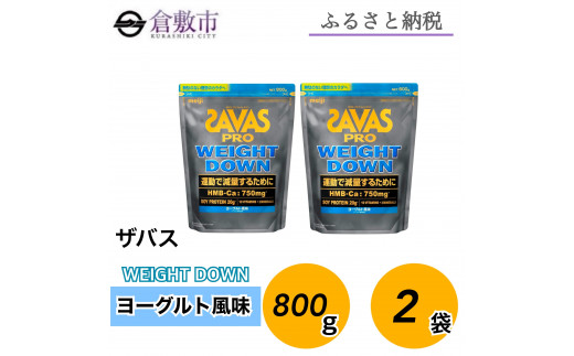 GJ96 明治 ザバス プロ ウェイトダウン ヨーグルト風味　800g【2袋セット】【SAVAS ザバス プロテイン 人気プロテイン　明治プロテイン 健康 健康食品 美容 ボディメイク 体づくり 筋トレ 岡山県 倉敷市 人気 おすすめ】 1988029 - 岡山県倉敷市