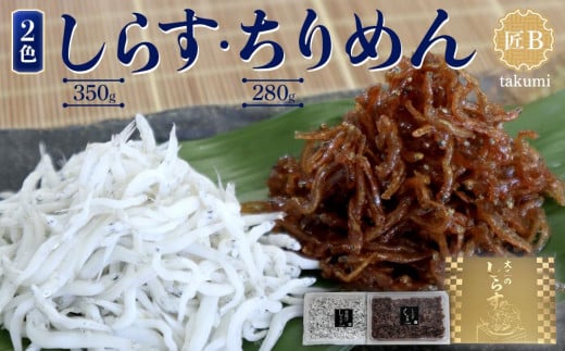 しらす・佃煮2色セット「匠B」 takumi 484411 - 和歌山県九度山町