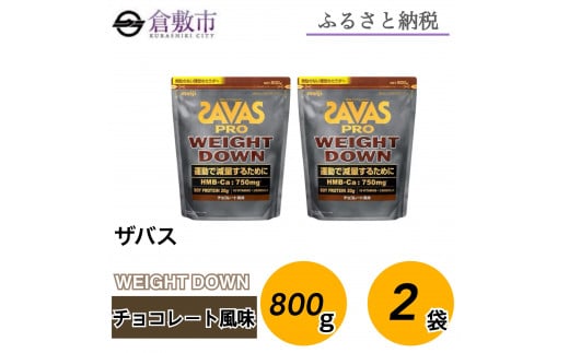 GJ99 明治 ザバス プロ ウェイトダウン チョコレート風味　800g【2袋セット】【SAVAS ザバス プロテイン 人気プロテイン　明治プロテイン 健康 健康食品 美容 ボディメイク 体づくり 筋トレ 岡山県 倉敷市 人気 おすすめ】 1988032 - 岡山県倉敷市