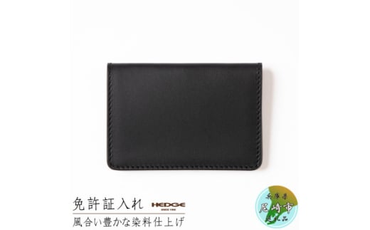 [HEDGE] 国産オイルレザーを使用した免許証専用カードケース(ブラック)1個【1258844】 282364 - 兵庫県尼崎市