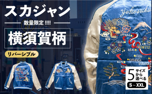 【Sサイズ】横須賀柄刺繍スカジャン 服 ジャケット じゃけっと スカジャン すかじゃん おしゃれ かっこいい 竜 龍 虎 和柄 ヴィンテージ 刺繍 最高峰 神奈川県 横須賀市 神奈川 横須賀【有限会社エムシーハウス】 [AKAP002-1] 1525837 - 神奈川県横須賀市