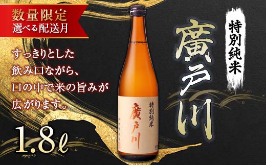 [10月発送][数量限定] 廣戸川特別純米酒 1.8L (一升瓶) 数量限定 日本酒 お酒 sake 酒 F21T-343