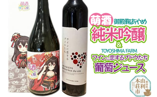 萌酒～ゆりほん娘～  御殿鞠あやめ 純米吟醸（720ml×1本）TOYOSHIMA FARM 葡萄ジュース ワインに恋するブドウたち（500ml×1本）セット 1986862 - 秋田県由利本荘市