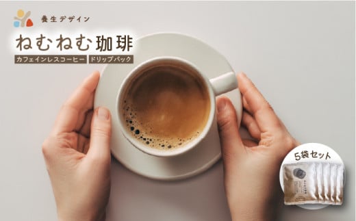 [072-a004] ねむねむ珈琲（カフェインレスコーヒー）ドリップバッグ　5袋セット【コーヒー 飲料】