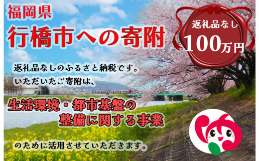 AJ-026_行橋市「生活環境・都市基盤等の整備に関する事業」への寄付【1,000,000円】（返礼品なし） 1991017 - 福岡県行橋市