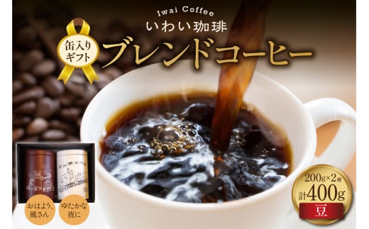 【セット】いわい珈琲　缶入りギフト ブレンドコーヒー400g（豆）【おはよう、風さん】【ゆたかな夜に】 1994327 - 北海道札幌市