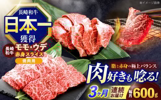 【6回定期便】長崎和牛 焼肉用 赤身スライス600g (モモ・ウデ 各300g)【株式会社 黒牛】[OCE098] / 赤身 スライス 焼肉用赤身スライス 牛肉 焼肉 牛肉スライス 1588236 - 長崎県川棚町