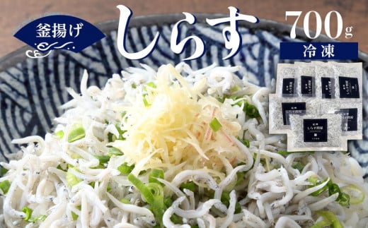 冷凍釜揚げしらす700g 484405 - 和歌山県九度山町