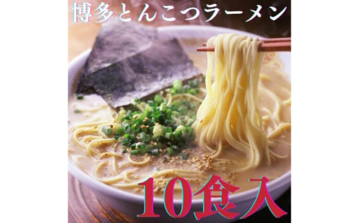 [博多辛子明太子の島本]博多とんこつラーメン5食入×2個(計10食) ≪築上町≫[株式会社島本食品] ラーメン らーめん 豚骨 とんこつ 豚骨ラーメン とんこつラーメン [ABCR023] 14000円