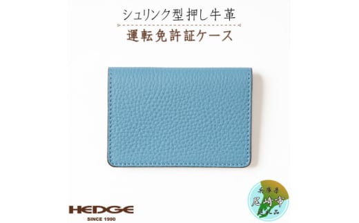 運転免許証専用カードケース[シュリンク型押し牛革スカイブルー] 兵庫県たつの市産【1259291】 282367 - 兵庫県尼崎市