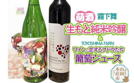 萌酒～ゆりほん娘～  霧下舞 生もと純米吟醸（720ml×1本）TOYOSHIMA FARM 葡萄ジュース ワインに恋するブドウたち（500ml×1本）セット 1986863 - 秋田県由利本荘市