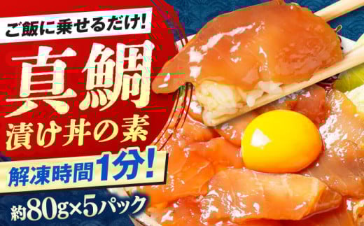 高知の海鮮丼の素「真鯛の漬け」約80g×5パック [興洋フリーズ株式会社] [ATBX027] 海鮮丼 海鮮 漬け丼 づけどん セット パック 小分け タイ たい 鯛 真鯛 まだい マダイ おかず 簡単