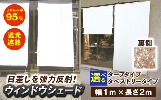 ウィンドウシェード（幅1m×長さ2m） 広川町 / 日本ワイドクロス株式会社 [AFCA016]