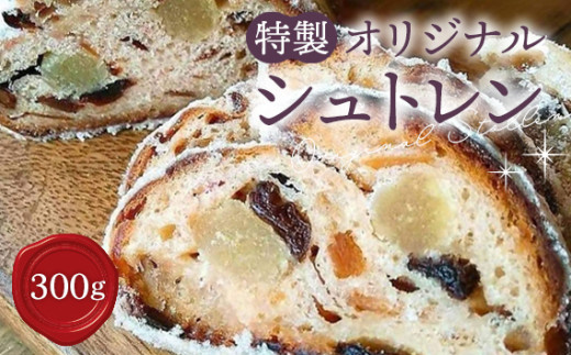 No.013 特製オリジナルシュトレン ／ スイーツ 菓子 洋菓子 焼き菓子 ローストアーモンド ドライフルーツ ローマジパン 洋酒 バター 贅沢 冬 風物詩 クリスマス  埼玉県