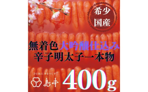 [博多辛子明太子の島本]希少国産卵・大吟醸仕込み辛子明太子一本物400g ≪築上町≫[株式会社島本食品]めんたいこ たらこ 明太子 国内産 無着色 1本物 [ABCR011] 19000円