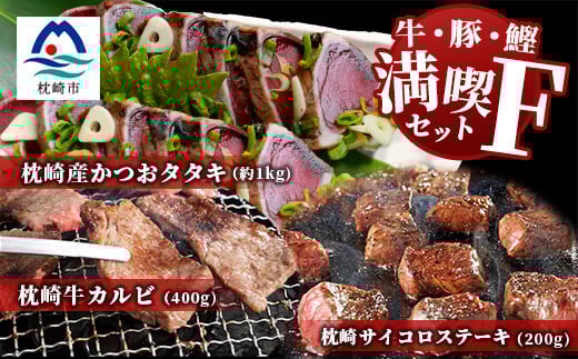 <牛と鰹>満喫セットF 枕崎牛 カルビ&サイコロステーキ・枕崎産 一本釣り かつおタタキ E7-1【1166721】 1526635 - 鹿児島県枕崎市