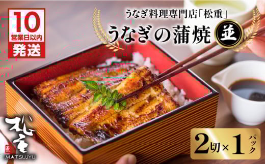 【10営業日以内に発送】うなぎ料理専門店「松重（まつじゅう）」並/うなぎ蒲焼2切（1尾）×1パック　K019-004_03 1176317 - 鹿児島県鹿児島市