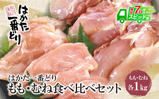 U13-11 【3月31日で受付終了】はかた一番どり もも・むね食べ比べセット(各1kg)