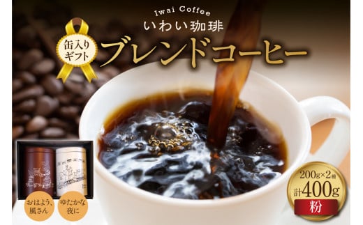 【セット】いわい珈琲　缶入りギフト ブレンドコーヒー400g（粉）【おはよう、風さん】【ゆたかな夜に】 1994328 - 北海道札幌市