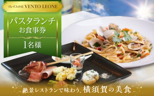 ソレイユの丘 VENTO LEONE パスタランチセット 食事券 1名分 ソレイユ 食事 横須賀 観光 レジャー パスタ レストラン ランチ【株式会社日比谷花壇】 [AKBO007] 1527259 - 神奈川県横須賀市