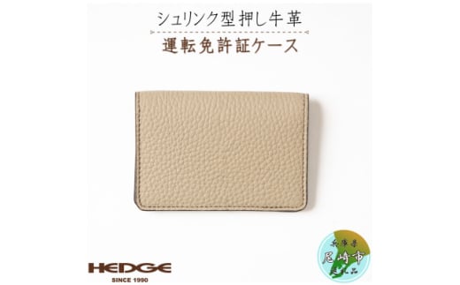 カジュアルで上品な運転免許証用カードケース(サンドベージュ)兵庫県たつの市産型押し牛革　HEDGE【1259532】 282371 - 兵庫県尼崎市