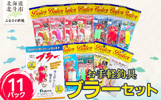 お手軽釣具ブラーセット(11パック) 【 ふるさと納税 人気 おすすめ ランキング  釣り具 釣具 ブラー セット お手軽 詰合せ お子様 大人 休日 遊び 趣味 体験 アウトドア 北海道 北斗市 送料無料 】 HOKAM001 1552442 - 北海道北斗市