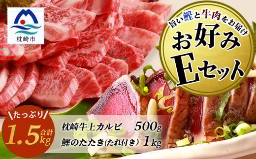 <鰹・牛>お好みEセット 枕崎産一本釣りかつおタタキ1kg・枕崎牛 上カルビ 500g E7-2【1166722】 1526636 - 鹿児島県枕崎市