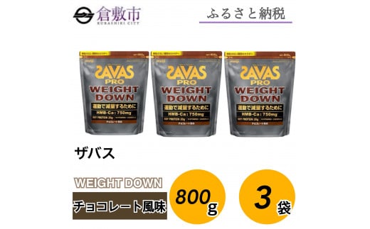 GJ100 明治 ザバス プロ ウェイトダウン チョコレート風味　800g【3袋セット】【SAVAS ザバス プロテイン 人気プロテイン　明治プロテイン 健康 健康食品 美容 ボディメイク 体づくり 筋トレ 岡山県 倉敷市 人気 おすすめ】 1988021 - 岡山県倉敷市