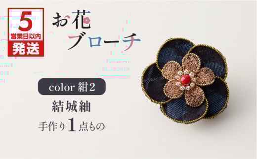 【5営業日以内に発送】お花ブローチ（結城紬）紺2　作家さん手作り　1点もの　K166-009_02 1132438 - 鹿児島県鹿児島市