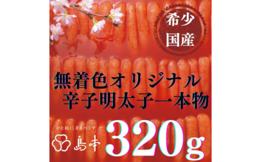 [博多辛子明太子の島本]希少国産卵・オリジナル辛子明太子一本物320g ≪築上町≫[株式会社島本食品] [ABCR031] 16000円