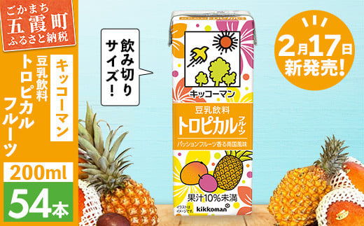 【合計200ml×54本】豆乳飲料 トロピカルフルーツ 200ml ／新発売 飲料 キッコーマン 健康 マンゴー パイナップル パッションフルーツ 豆乳 大豆 パック セット 定番 おやつ 飲み切り おすすめ 茨城県 五霞町 1992873 - 茨城県五霞町