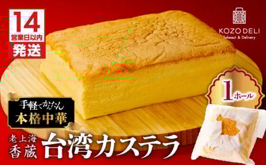【14営業日以内に発送】老上海香蔵 台湾カステラ 1ホール　K284-012 1595703 - 鹿児島県鹿児島市