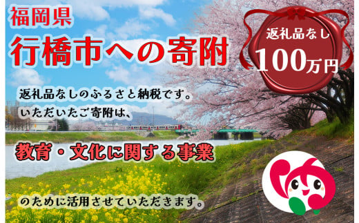 AJ-014_行橋市「教育・文化に関する事業」への寄付【1,000,000円】（返礼品なし） 1991029 - 福岡県行橋市