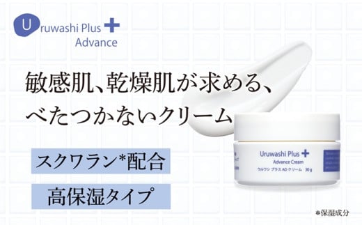 ウルワシプラスＡＤ 高保湿 クリーム ／ ゲオール化粧品 乾燥肌 敏感肌 潤い しっとり べたつかない 無香料 スキンケア 奈良県 葛城市