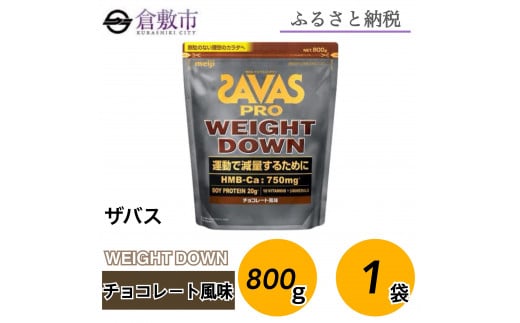 GJ98 明治 ザバス プロ ウェイトダウン チョコレート風味 800g【1袋】【SAVAS ザバス プロテイン 人気プロテイン　明治プロテイン 健康 健康食品 美容 ボディメイク 体づくり 筋トレ 岡山県 倉敷市 人気 おすすめ】 1988031 - 岡山県倉敷市