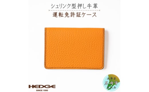 HEDGE　免許証専用カードケース[シュリンク型押しオレンジ牛革]1個【1259294】 282368 - 兵庫県尼崎市