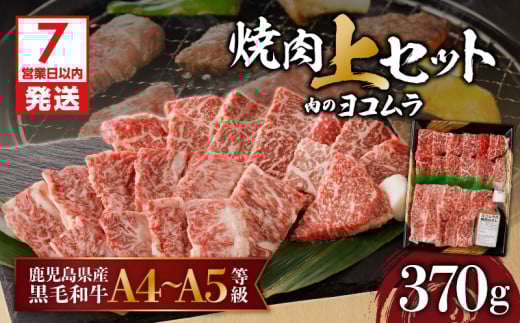 【7営業日以内に発送】【鹿児島黒毛和牛A4～A5】焼肉上セット(上カルビ/上ロース)　K189-008