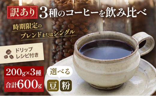 [メール便] 訳あり 時期限定のブレンドまたはシングル ドリップ コーヒー 600g(200g×3袋)[豆or粉]