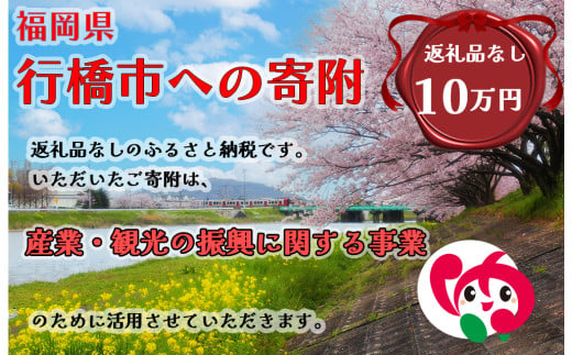 AJ-031_行橋市「産業・観光の振興に関する事業」への寄付【100,000円】（返礼品なし） 1991012 - 福岡県行橋市