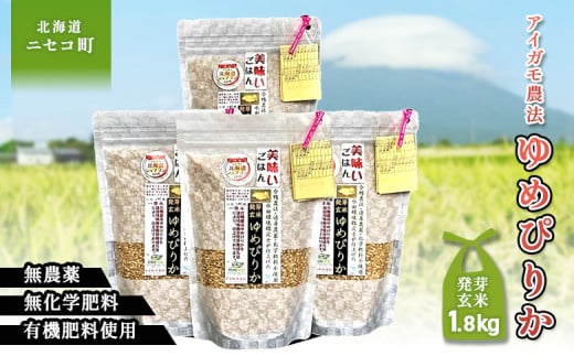 合鴨農法ゆめぴりか【スーパー玄米！発酵発芽玄米】 【有機肥料/無農薬・無化学肥料･備蓄用】令和６年度米 1.8kg(450g×4袋) 水田環境鑑定・米食味鑑定士鑑定米【Yesclean加工品部門認定品】【3110903】 683040 - 北海道ニセコ町