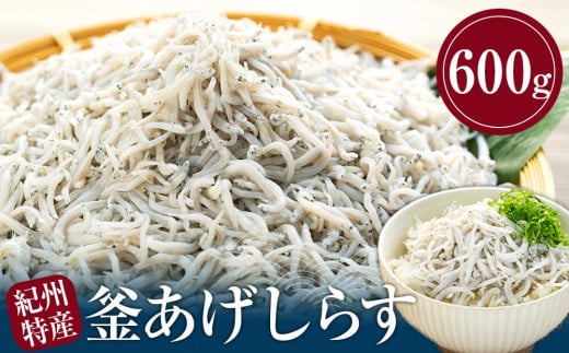 紀州特産 釜あげしらす 600g 1パック 477332 - 和歌山県海南市