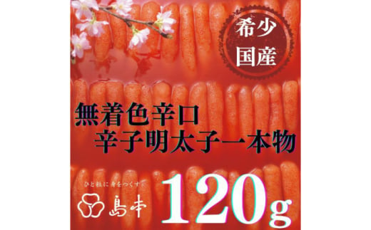 【博多辛子明太子の島本】希少国産卵・無着色辛口辛子明太子一本物120ｇ≪築上町≫【株式会社島本食品】めんたいこ たらこ 明太子 国内産 無着色 1本物 [ABCR025]