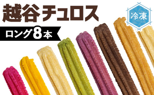そのまま自然解凍 越谷チュロス ロング8フレーバーバラエティセット(8種8本)