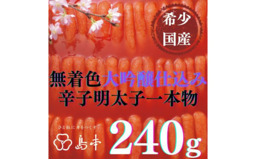 [博多辛子明太子の島本]希少国産卵・無着色大吟醸仕込み辛子明太子一本物240g ≪築上町≫[株式会社島本食品]めんたいこ たらこ 明太子 国内産 無着色 1本物 [ABCR018] 13000円