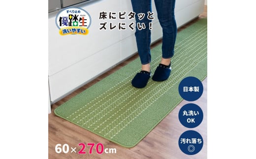 [ライトグリーン]優踏生 洗いやすい キッチンマット 約60cm×270cm 洗える 滑り止め 防汚