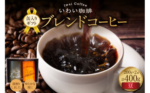 【セット】いわい珈琲　缶入りギフト ブレンドコーヒー400g（豆）【深煎りしました】【ゆたかな夜に】 1994329 - 北海道札幌市